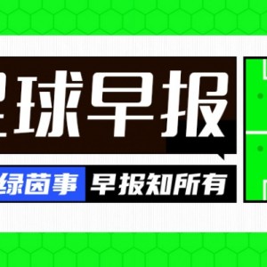 早报：皇马公布冲突两人处罚